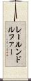 レールンドルファー Scroll