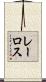 レーロス Scroll
