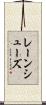 レーンシューズ Scroll