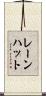 レーンハット Scroll