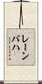 レーンバハ Scroll