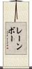 レーンボー Scroll