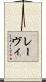 レーヴィ Scroll