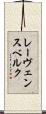 レーヴェンスベルク Scroll