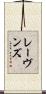 レーヴンズ Scroll