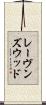 レーヴンズウッド Scroll