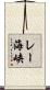 レー海峡 Scroll