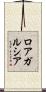 ロアガルシア Scroll