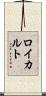 ロイカルト Scroll