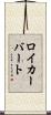 ロイカーバート Scroll