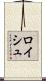 ロイシュ Scroll