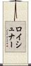 ロイシュナー Scroll