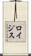 ロイジス Scroll