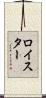 Royster Scroll