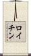 ロイチン Scroll