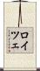 ロイツェ Scroll