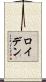 ロイデン Scroll