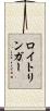 ロイトリンガー Scroll
