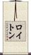 ロイトン Scroll