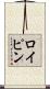 ロイピン Scroll