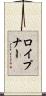 ロイプナー Scroll