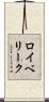 ロイベリーク Scroll