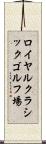 ロイヤルクラシックゴルフ場 Scroll