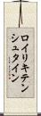 ロイリキテンシュタイン Scroll