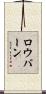 ロウバーン Scroll