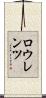 ロウレンツ Scroll