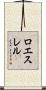 ロエスレル Scroll
