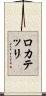 ロカテッリ Scroll