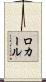 ロカール Scroll