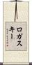 ロガスキー Scroll