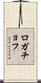 ロガチョフ Scroll
