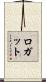 ロガット Scroll