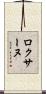 Roxane Scroll