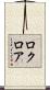 ロクロア Scroll