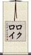 ロクロイ Scroll