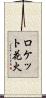 ロケット花火 Scroll