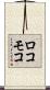 ロコモコ Scroll