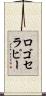 ロゴセラピー Scroll
