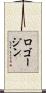 ロゴージン Scroll