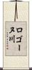 ロゴーヌ川 Scroll