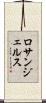 ロサンジェルス Scroll