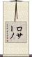 ロサーノ Scroll