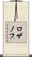 ロザノフ Scroll