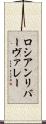 ロシアンリバーヴァレー Scroll