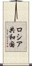 ロシア共和国 Scroll