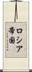 ロシア帝国 Scroll